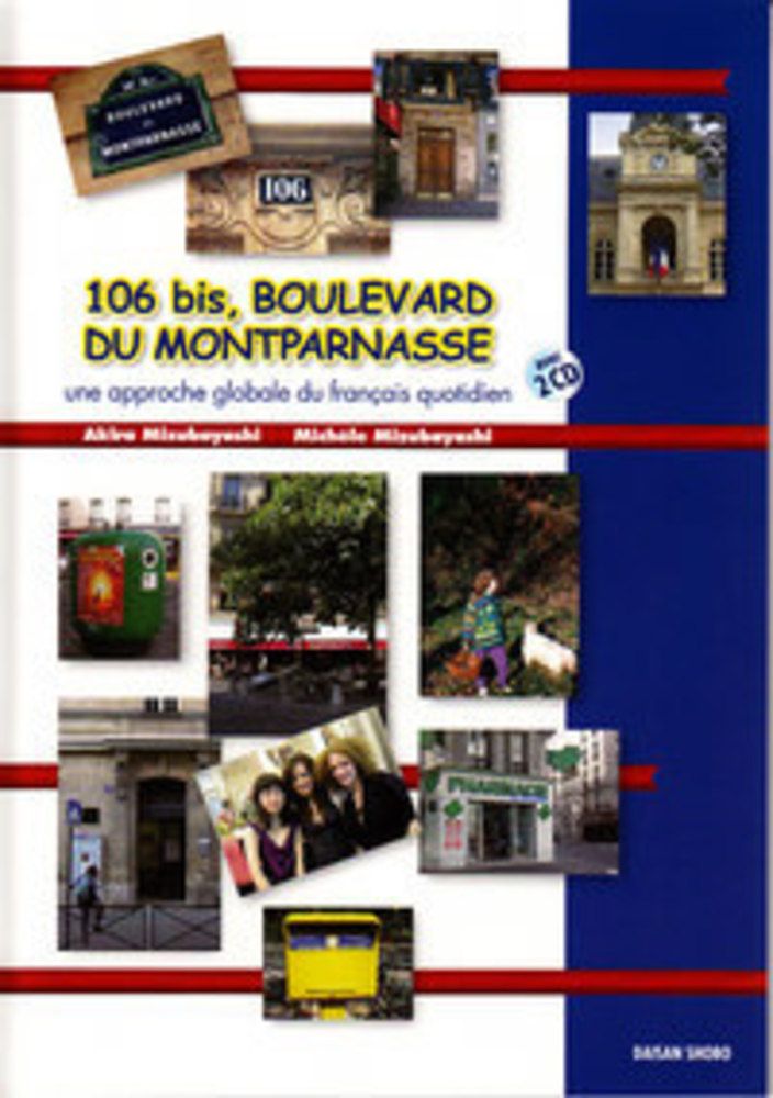 モンパルナス大通り106 3訂版 第三書房 水林章 単行本