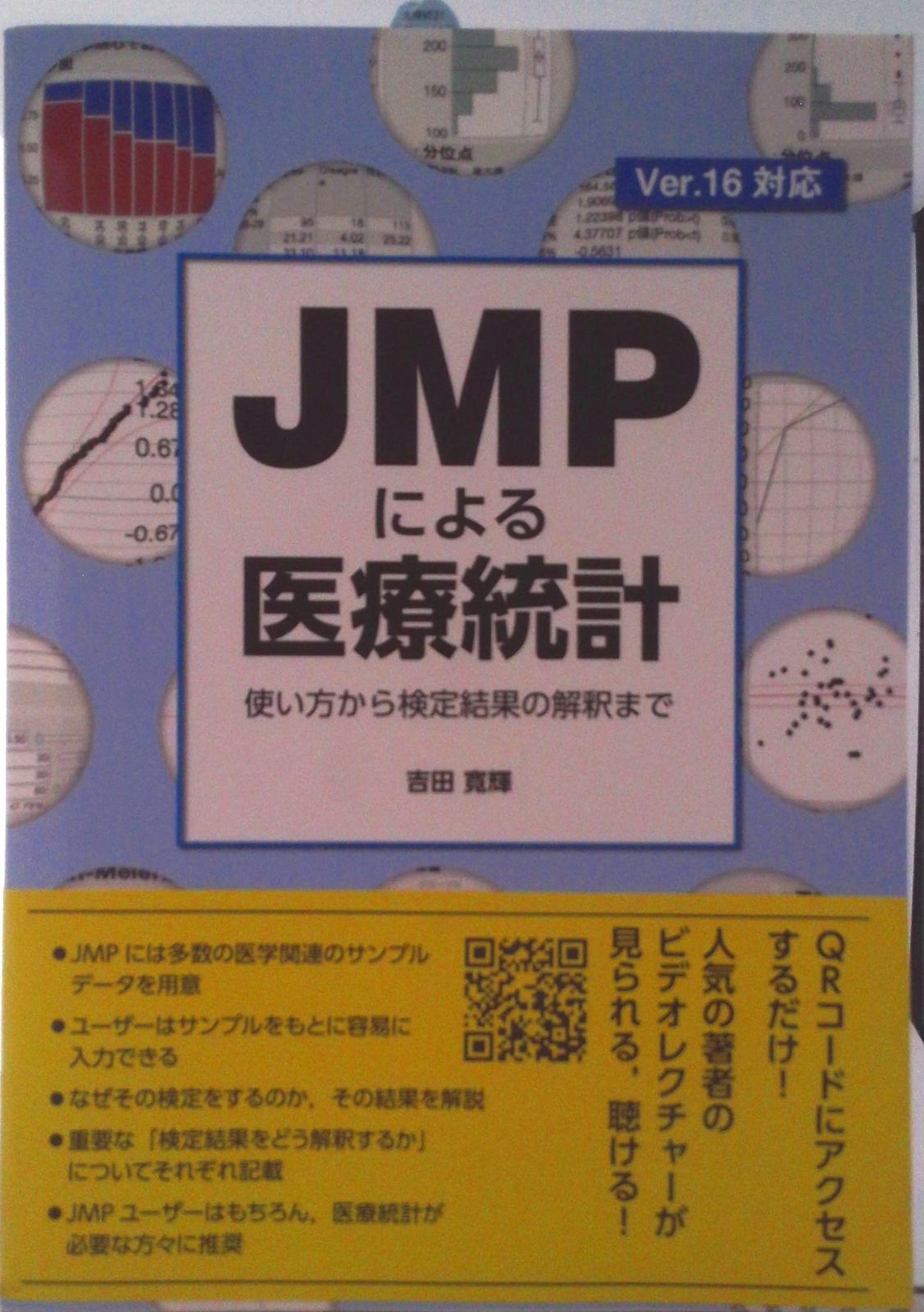 ＪＭＰによる医療統計 使い方から検定結果の解釈まで アトムス 吉田寛輝 単行本