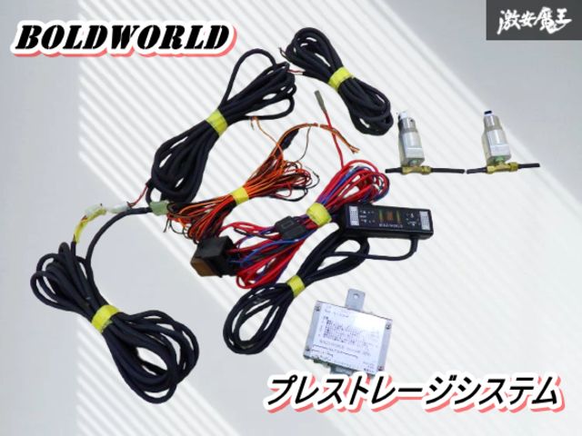 BOLD WORLD ボルドワールド　エアサス　電磁弁　プレストレージシステム ボルドワールド エアサス BOLD WORLD プレストレージ 電磁弁 ボルド
