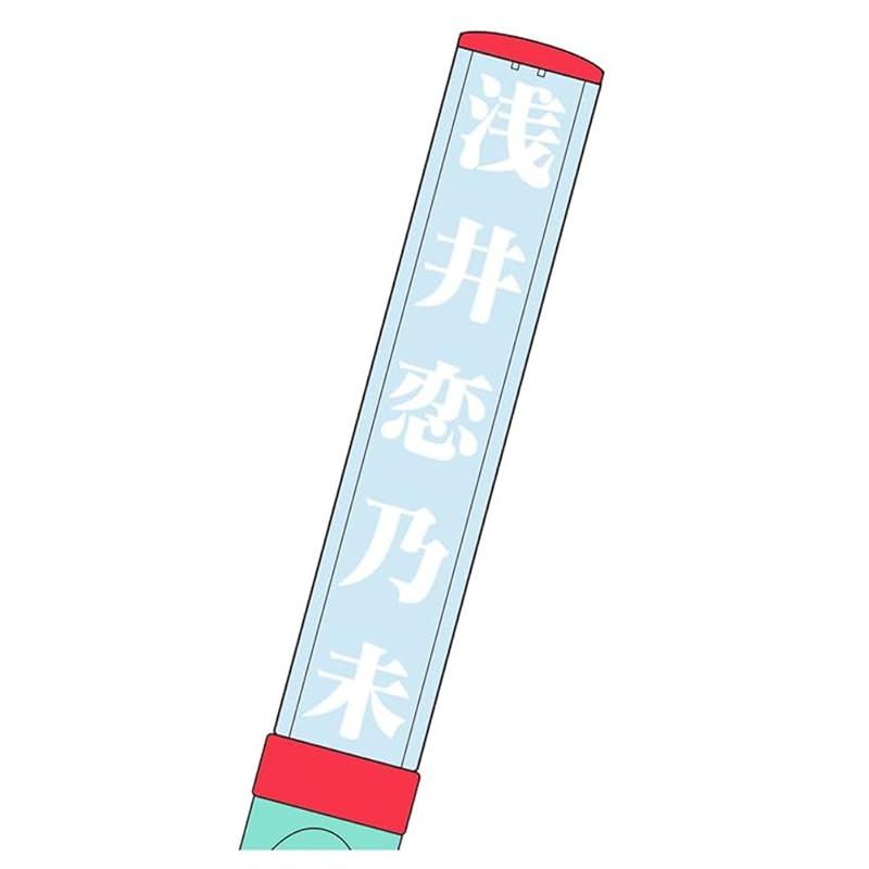 推しメンペンライト 浅井恋乃未