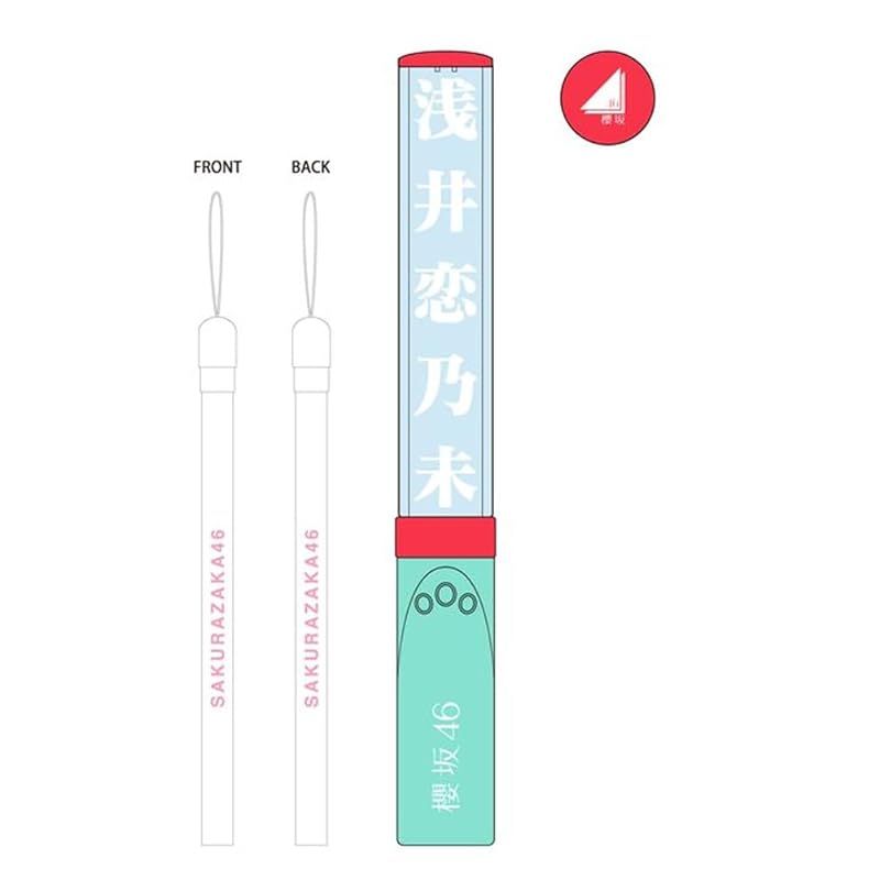 櫻坂46 推しメンペンライト 浅井恋乃未