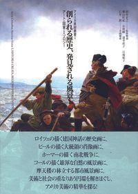 創られる歴史 発見される風景 ア-ト 国家 ミソロジ- ありな書房 田中正之 単行本