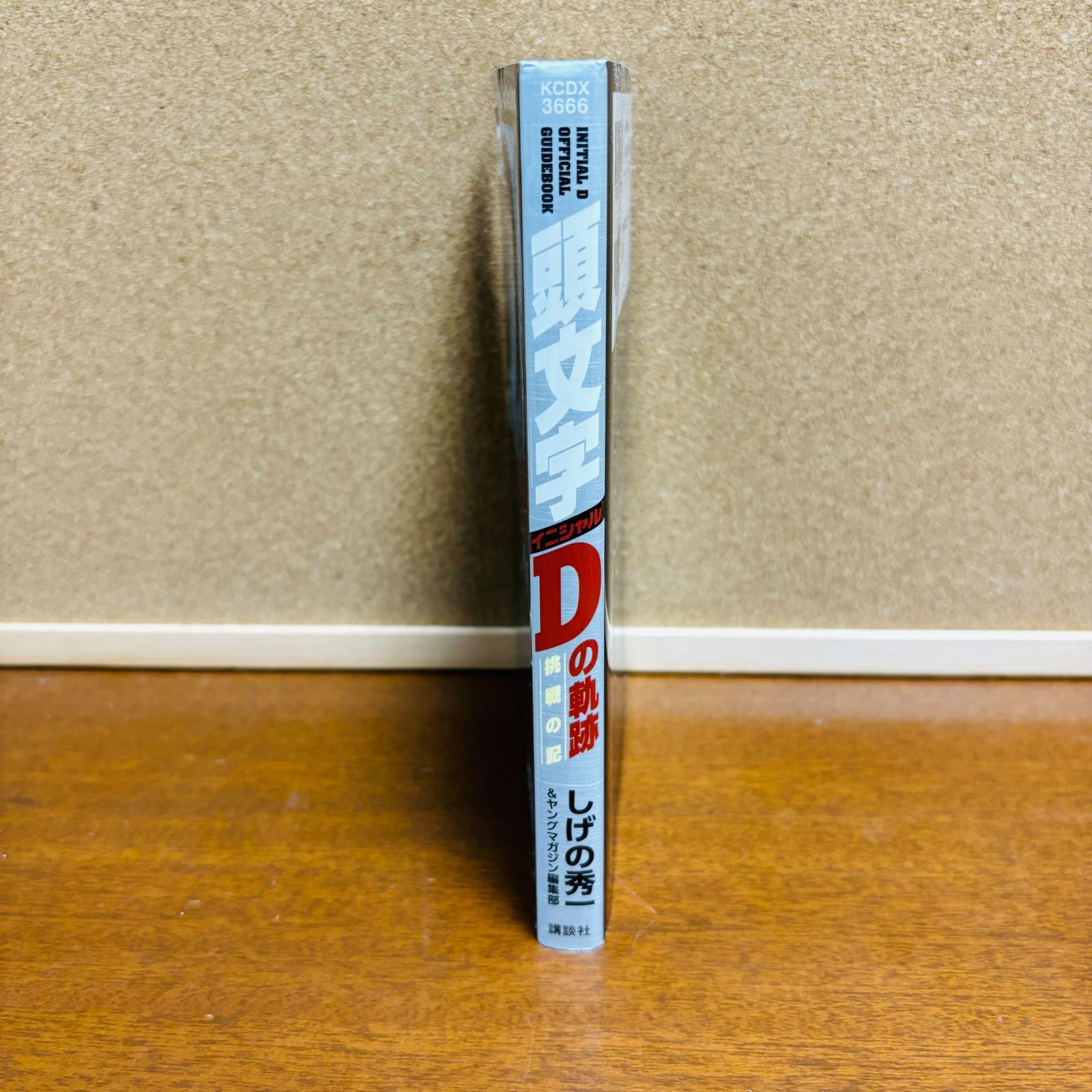  コミック イニシャルD 1巻～48巻 全巻 頭文字 D の軌跡 挑戦の記 計４９冊 〔初版多数〕 青年漫画 全巻セット