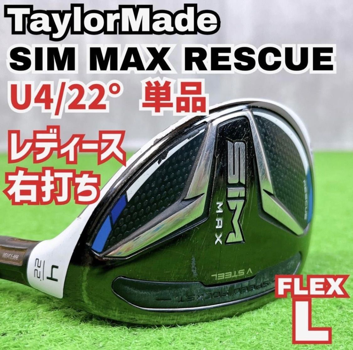 テーラーメイド シムマックス レスキュー U4単品 右打ち レディース ユーティリティ TaylorMade SIM MAX RESCUE