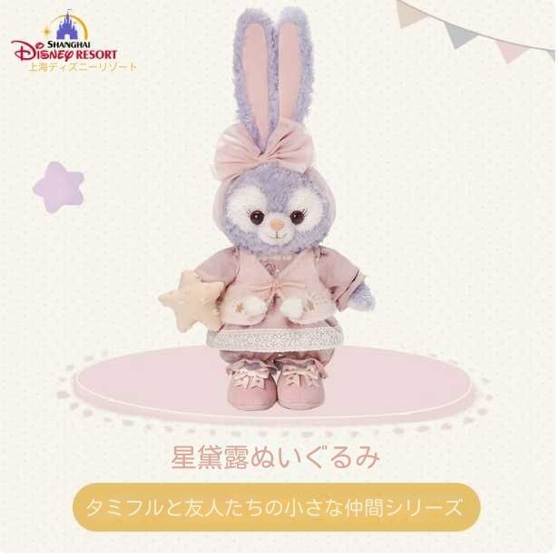 上海ディズニーダッフィーと友達の小さな仲間シリーズ星黛露のぬいぐるみです