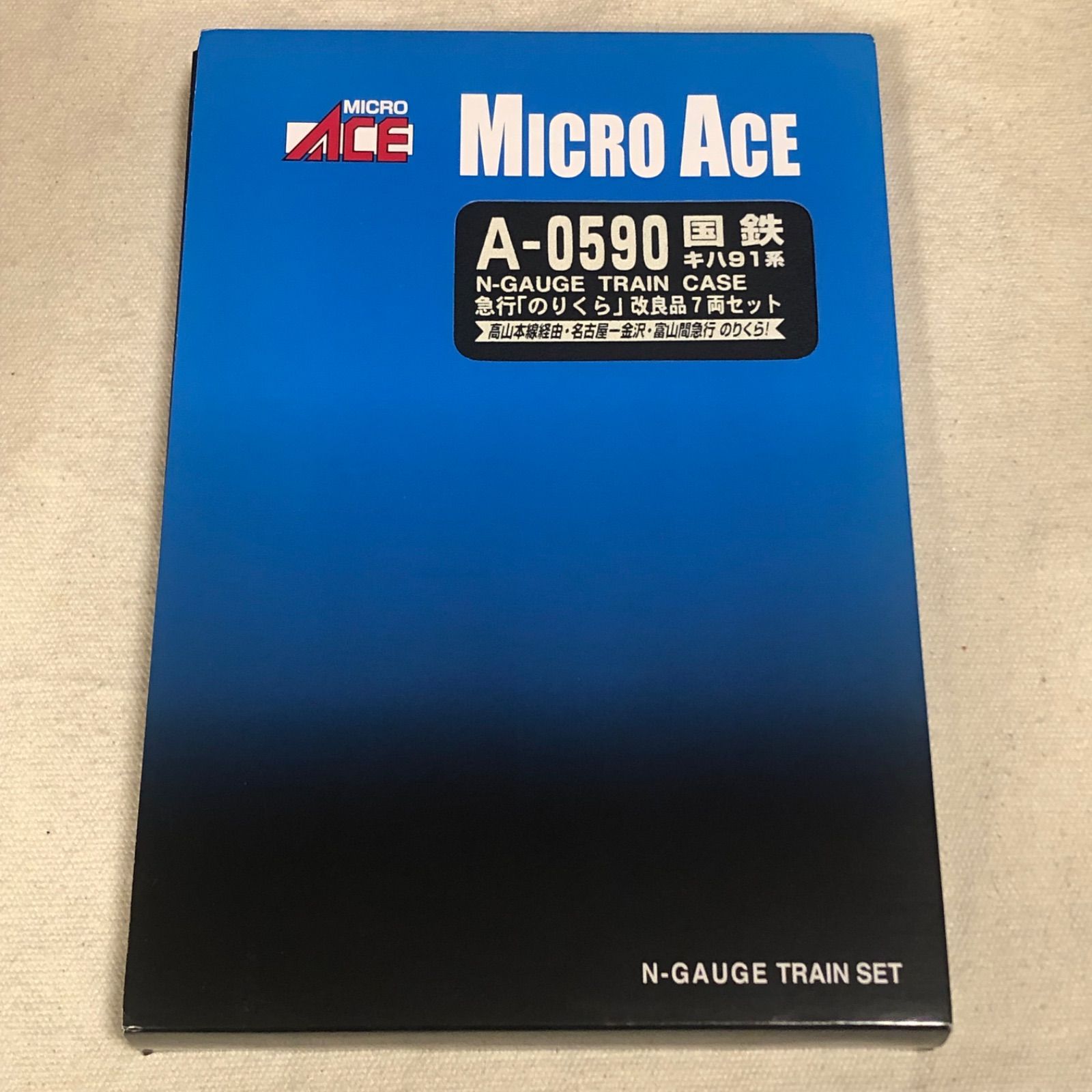A-0590 国鉄 キハ91系 急行 のりくら 改 7両セット Nゲージ マイクロエース MICRO ACE TRAIN SET 鉄道模型