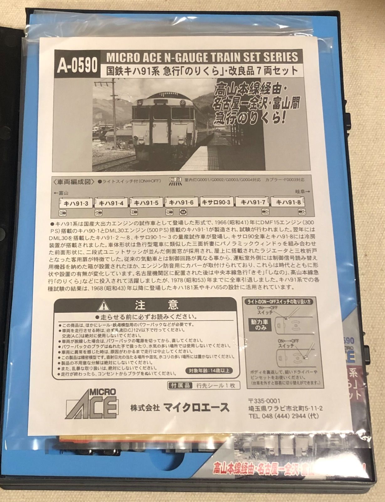  A 0590 国鉄 キハ91系 急行 のりくら 改 7両セット Nゲージ マイクロエース MICRO ACE TRAIN SET 鉄道模型 Nゲージ 鉄道模型