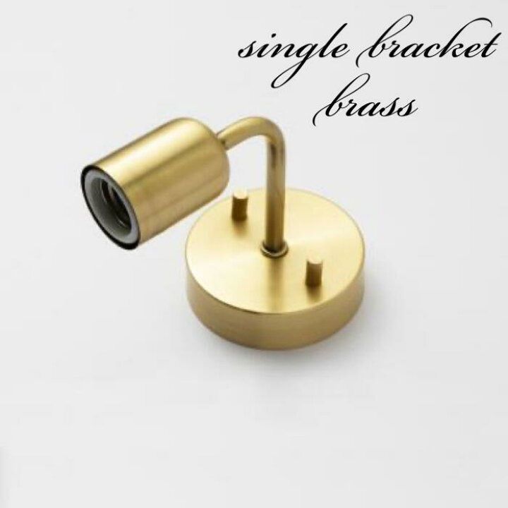 single bracket brass シングルブラケットライト