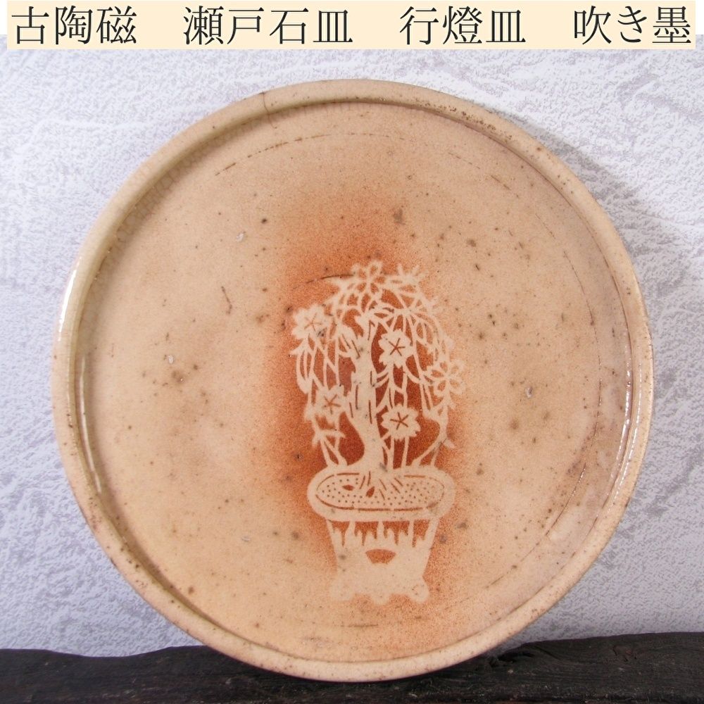 古陶磁 瀬戸石皿 行燈皿 吹き墨 幅 21 7 cm 古民芸 25 j 051