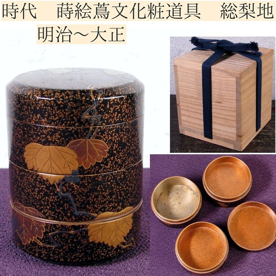 時代 蒔絵蔦文化粧道具 総梨地 高さ 7cm 桐 明治～大正 25k007