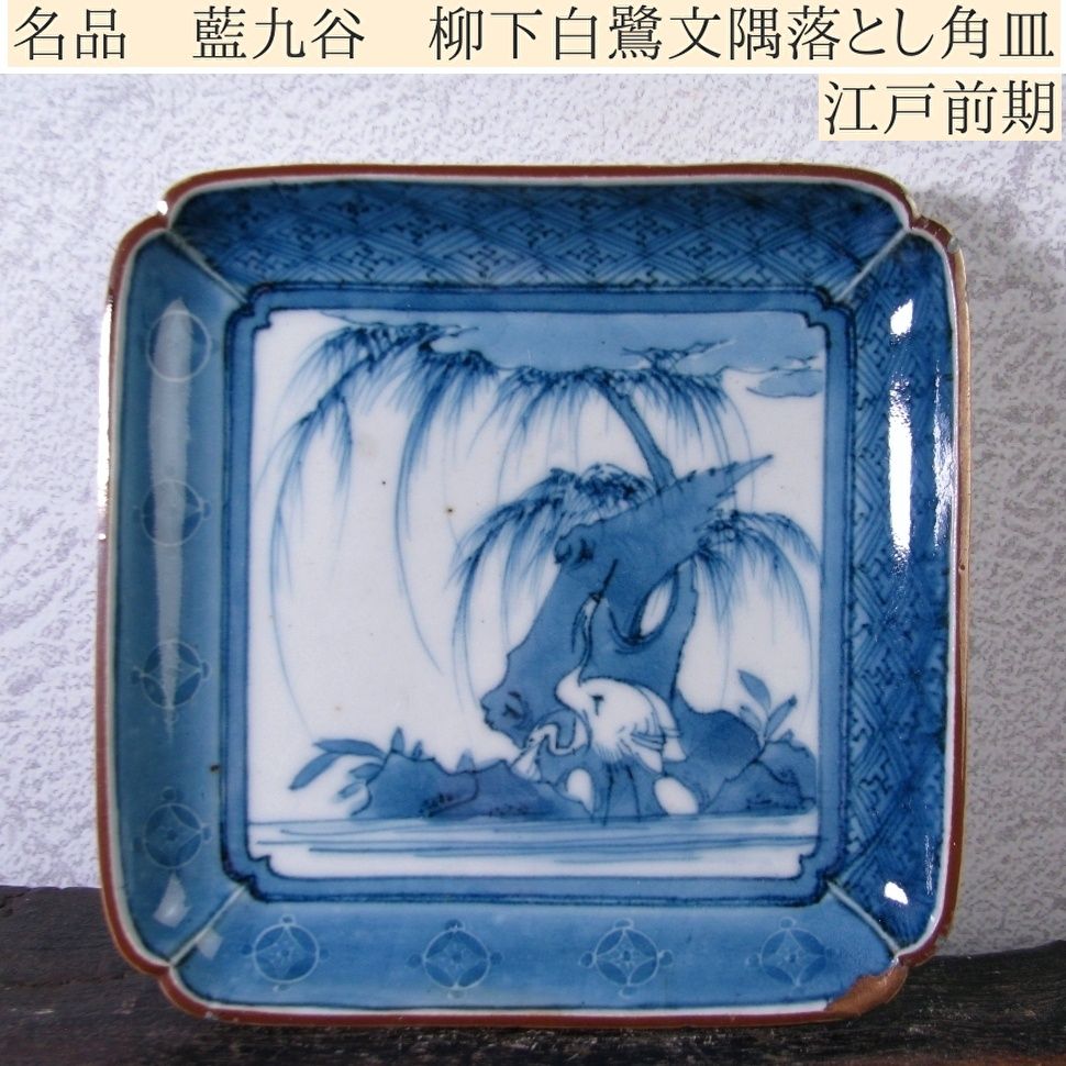 藍九谷 柳下白鷺文隅落とし角皿 幅 12.2cm 江戸前期 古伊万里染付 25k005