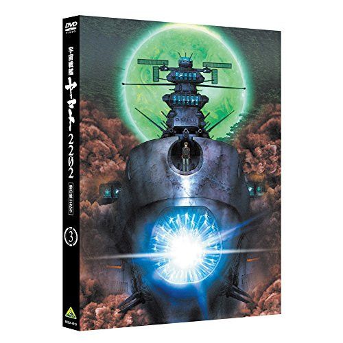 DVD ヤマト 宇宙戦艦ヤマト2202 愛の戦士たち 3 BCBA-4819