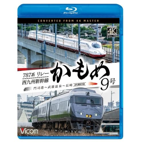 Blu-ray】787系リレーかもめ9号&西九州新幹線かもめ9号 4K