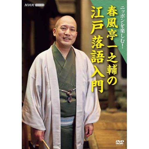 DVD 春風亭一之輔 ニッポンを楽しむ! 春風亭一之輔の江戸落語入門 NSDS 54591