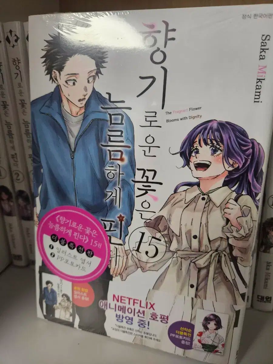 香りの良い花は凛々しく咲く 1-16 オール初版
