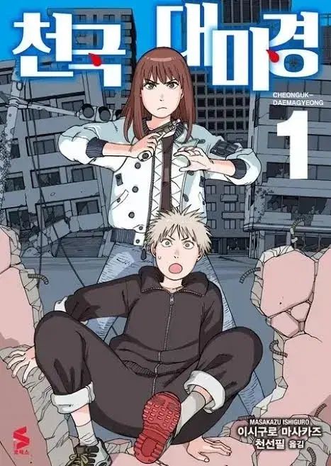 天国大魔境 1 8 10 11巻 ねむるばか オール初版