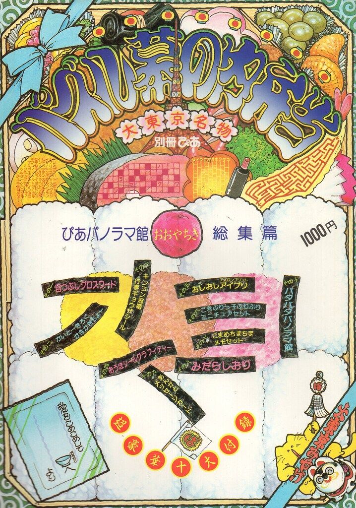 ぴあ 別冊ぴあ おおやちき パズル幕の内弁当ぴあパノラマ館総集篇