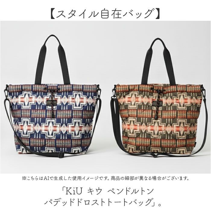 ☆ 577._x001F_ハーディングオリーブ ☆ KiU キウ ペンドルトン パデッドドロストトートバッグ KiU トートバッグ キウ k482 PENDLETON ペンドルトン トートバック 斜めがけバッグ マザーズバッグ ショルダーバッグ