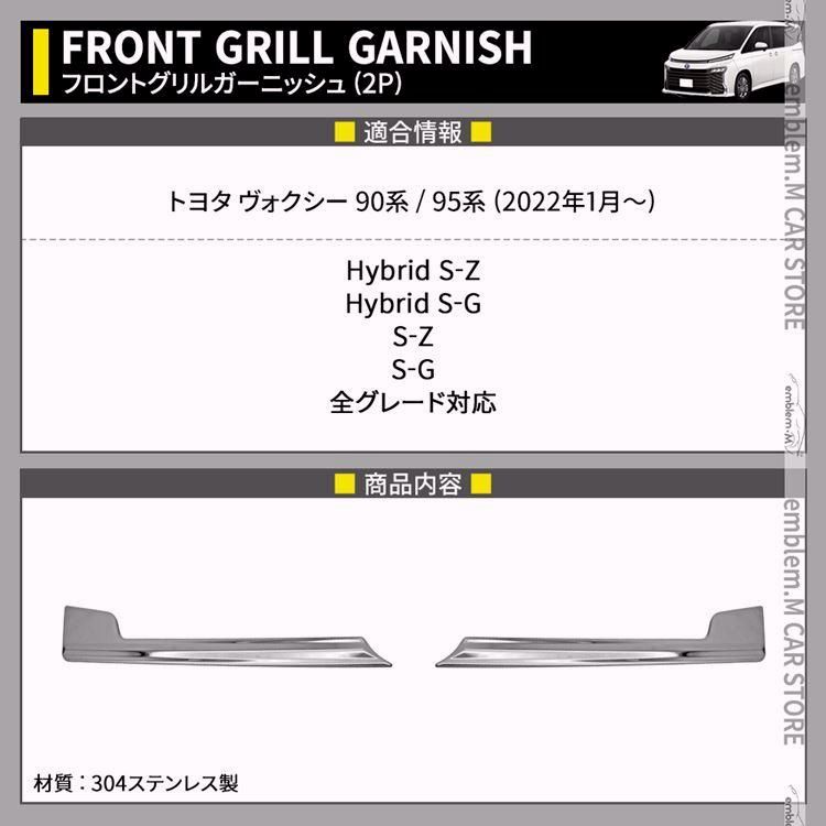 ヴォクシー90系 フロントグリル ガーニッシュ 2P ドレスアップ カスタムパーツ