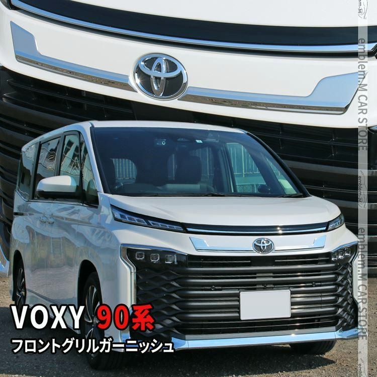 ヴォクシー90系 フロントグリル ガーニッシュ 2P ドレスアップ カスタムパーツ