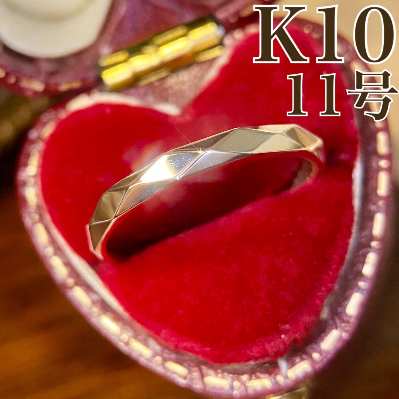 買取店 キラキラ K10 ひし形カット 甲丸リング 11号 結婚指輪 C1981