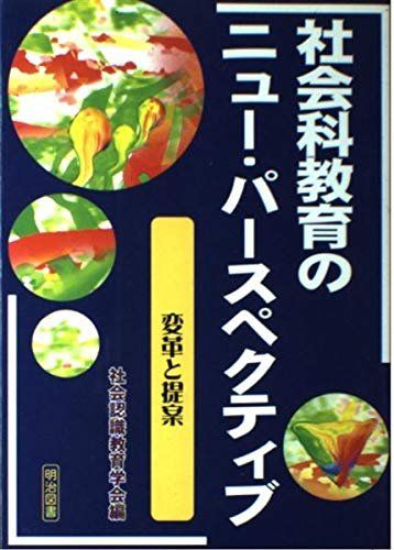 社会科教育のニュー パースペクティブ 変革と提案 社会認識教育学会