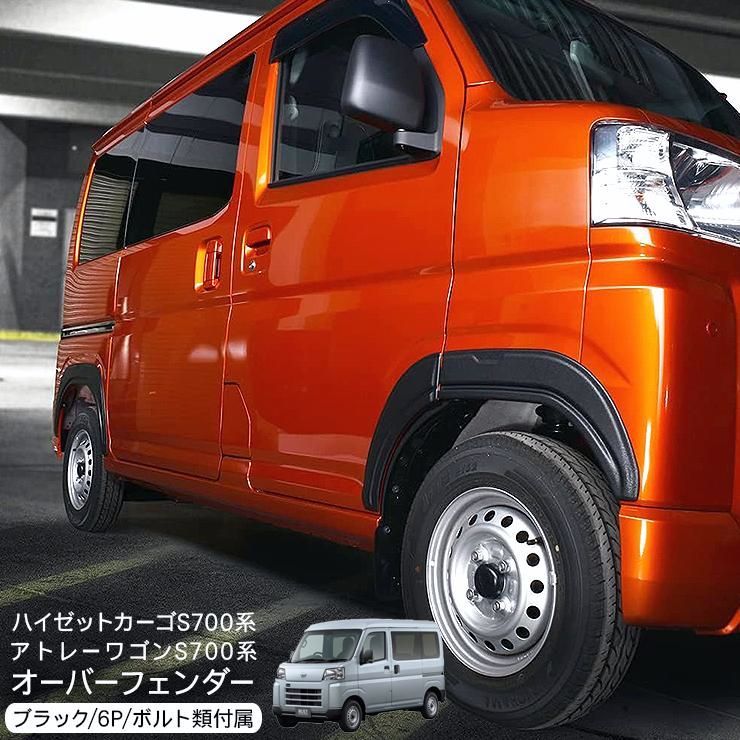 ハイゼットカーゴ アトレーワゴン S700V S710V オーバーフェンダー ABS素材 未塗装 ワイドフェンダー 外装 カスタム パーツ ハミタイ トリム 外装