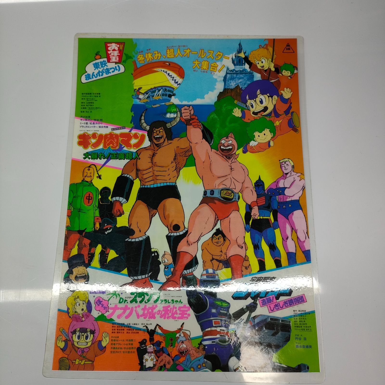 東映まんがまつり 資料集 販促チラシ付き 昭和レトロ キン肉マン Dr