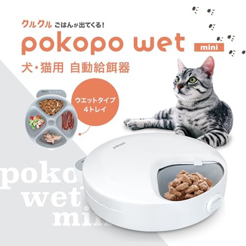 イツワペット pokopo wet mini 自動給餌器 ウェットフード ポコポ 給餌量最大120g 犬 猫 小動物 給餌回数最大4回 時間設定1分単位 タイマー 乾燥剤BOX 電池式 コードレス PKPFLT1 a3ba2722