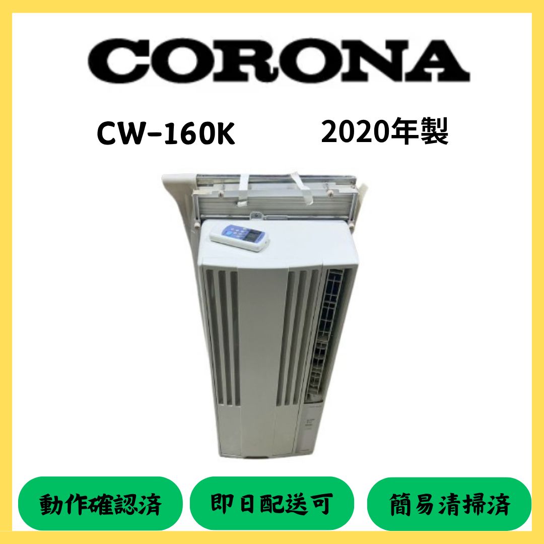 CORONA CW-160kウィンドエアコン 2020年製　コロナ CORONA CW-160kウィンドエアコン 2020年製 コロナ CORONA CW-160k
