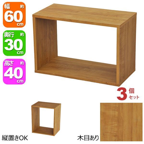 正規品，大人気 オープンラック 1段 60×40 3個セット 奥行30cm 収納 棚 A4対応 ブラウン 茶色 おしゃれ 組み合わせ自由 幅60cm 高さ40cm 頑丈 耐荷重20kg 積み重ね 収納 ラック ディスプレイラック 卓上ラック 飾り 本棚・本収納