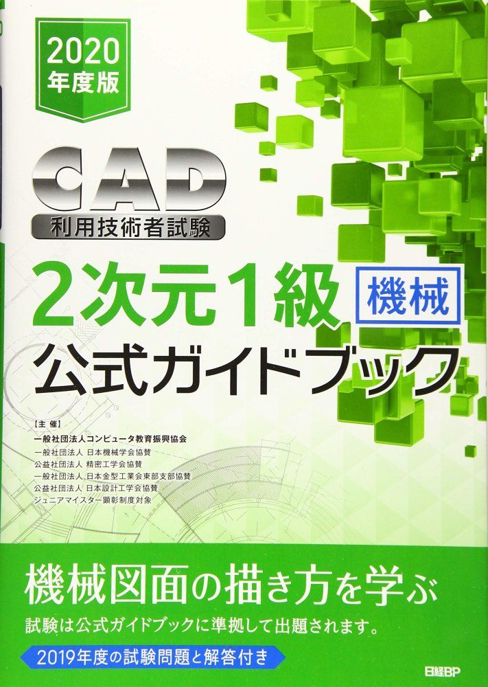 2020年度版CAD利用技術者試験2次元1級 機械 ガイドブック コンピュータ教育振興協会