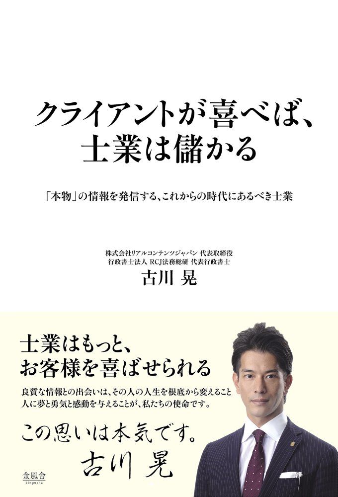 クライアントが喜べば 士業は儲かる 古川 晃
