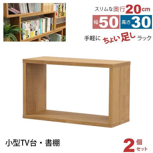 オープンラック 1段 50×30 2個セット 奥行20cm 収納 棚 薄型 おしゃれ 組み合わせ自由 幅50cm 高さ30cm 頑丈 耐荷重20kg 積み重ね 収納 ラック ディスプレイラック 卓上ラック 飾り棚 本棚 コミック 