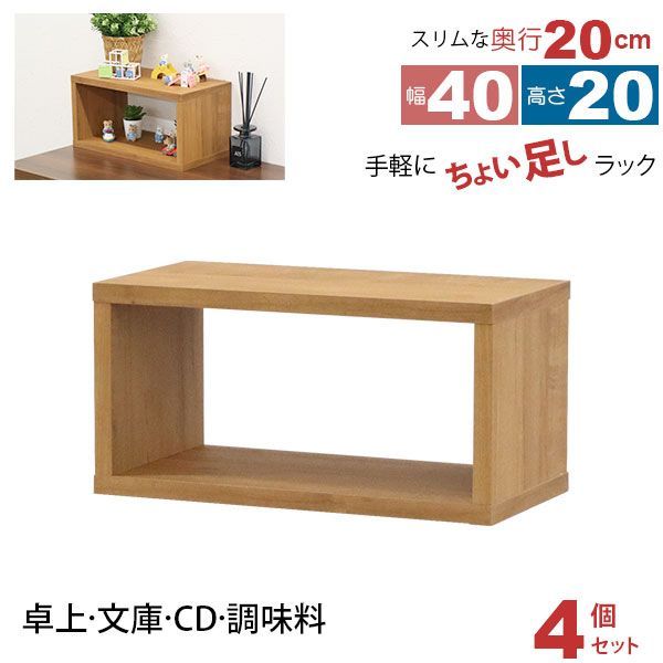 オープンラック 1段 40×20 4個セット 奥行20cm 収納 棚 薄型 おしゃれ 組み合わせ自由 幅40cm 高さ20cm 頑丈 耐荷重20kg 積み重ね 収納 ラック ディスプレイラック 卓上ラック 飾り棚 本棚 コミック 漫画 文庫本 雑誌 アクスタ