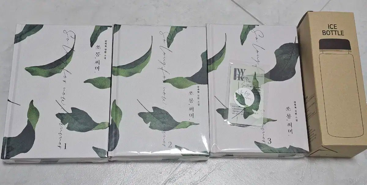 ロマンス小説 キム チャチャ 쏘롱夏 1-3 所蔵用 ボトル 名刺 含む