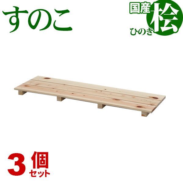 ひのき すのこ 国産桧すのこ 板3枚 (3個セット) 幅85cm 奥行27.5cm 高さ3.9cm 日本製ひのきスノコ ヒノキスノコ 檜簀子 簀の子 シンプル 天然木 すのこ板(スノコ板) 脱衣所 洗面所 押し入れ キッチ