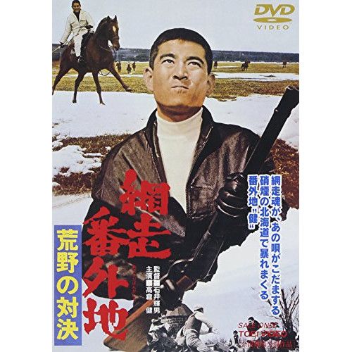 DVD】高倉健 / 網走番外地 荒野の対決 (DSTD-2172) - メルカリ