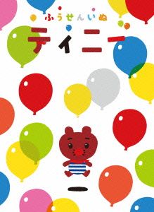 DVD ふうせんいぬティニー ぬいぐるみ-トートバッグつきDVD-BOX TDV-25285 D