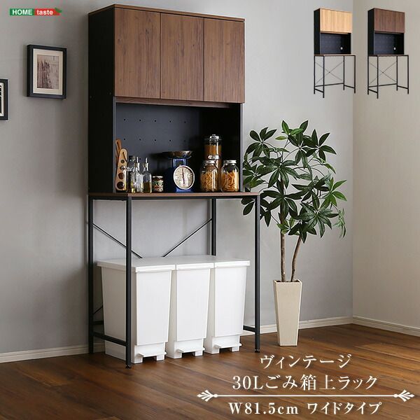 キッチン ゴミ箱 上 収納 ラック 幅81.5cm ワイド 食器棚 ヴィンテージ ブラックアイアンフレーム 奥行45.5cm 高さ181cm ゴミ箱上ラック レンジラック キッチンボード キッチン収納 オープン収納 開き戸 電子レンジ 炊飯器 オーブントースタ