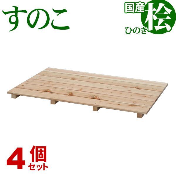 ひのき すのこ 国産桧すのこ 板6枚 (4個セット) 幅85cm 奥行56cm 高さ3.9cm 日本製ひのきスノコ ヒノキスノコ 檜簀子 簀の子 シンプル 天然木 すのこ板(スノコ板) 脱衣所 洗面所 押し入れ キッチン シンク下 湿気対策 梅雨対策 防虫 防