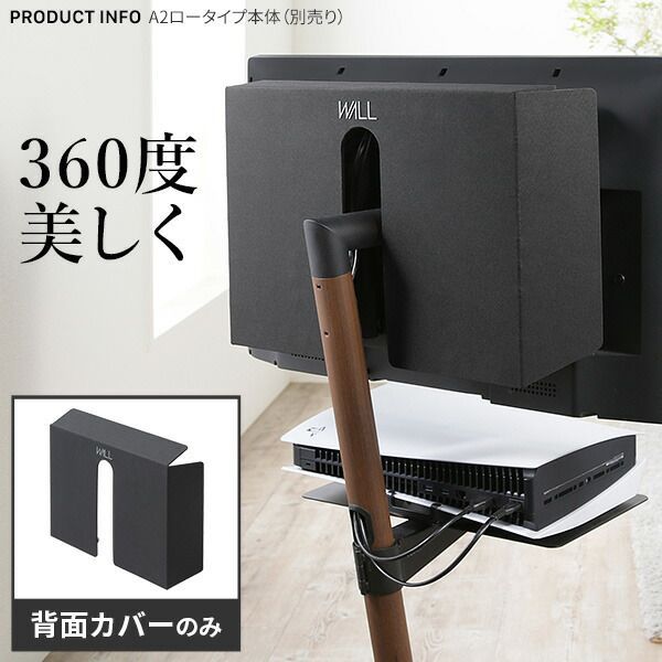 テレビスタンド WALL 背面カバー のみ 単品 おしゃれ WALLインテリアテレビスタンド A2対応 ロータイプ ハイタイプ用 テレビ裏 配線カバー ケーブルカバー 配線隠し 幅45cm 奥行10cm 高さ34.5cm シンプル ブラック 黒 EQUALS