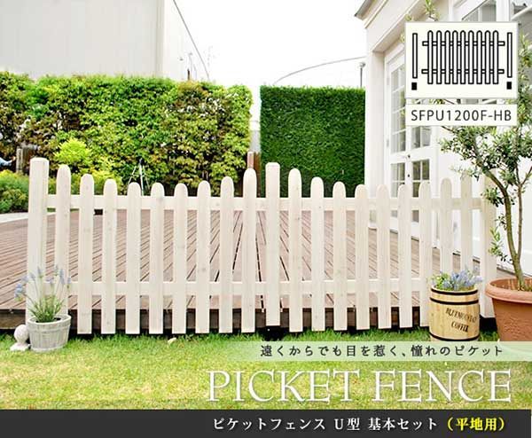 ピケットフェンスＵ型基本セット 平地用 フェンス 木製フェンス ピケフェンス 天然木製 ガーデンフェンス ガーデニング 枠 柵 仕切り 目隠し 境目 クラシカル アンティーク トレリス ベランダ つる 薔薇 朝顔 園芸 ラティス