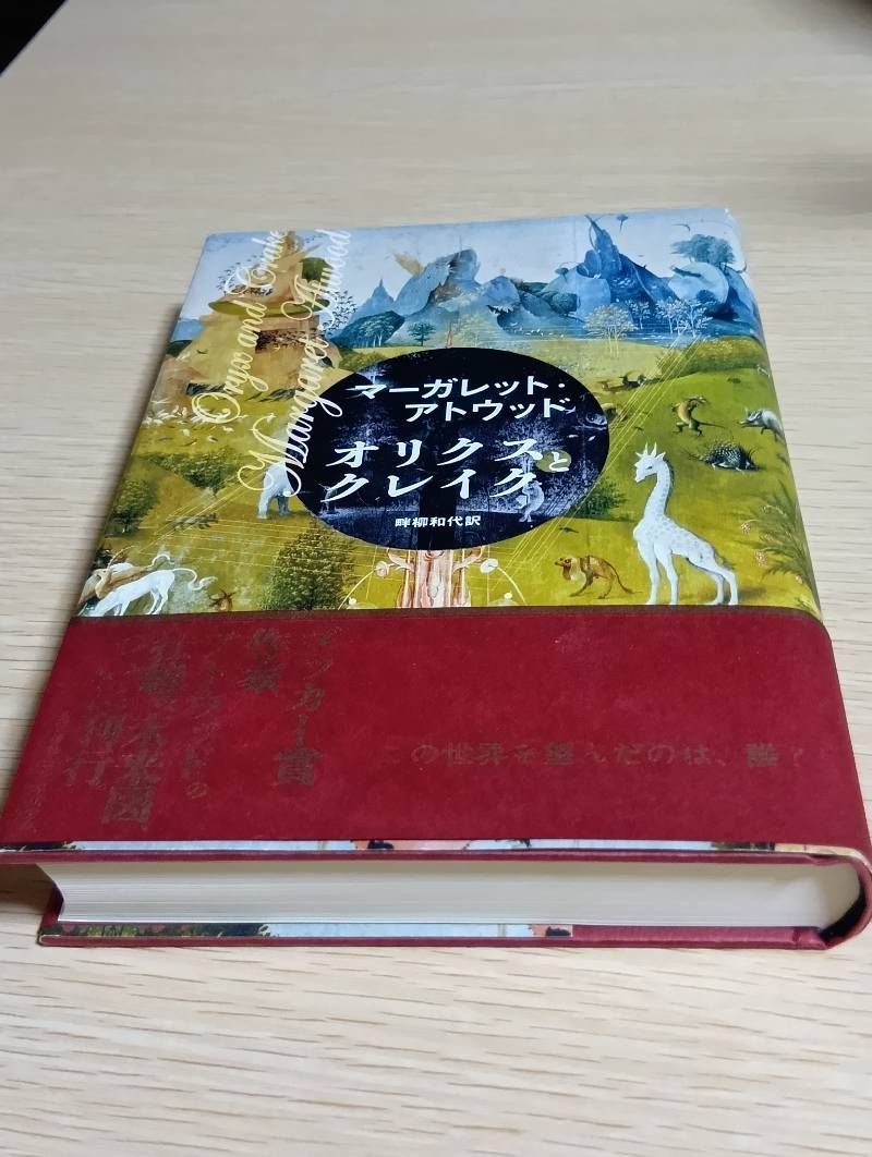 オリクスとクレイク マーガレット・アトウッド (著), Margaret Atwood