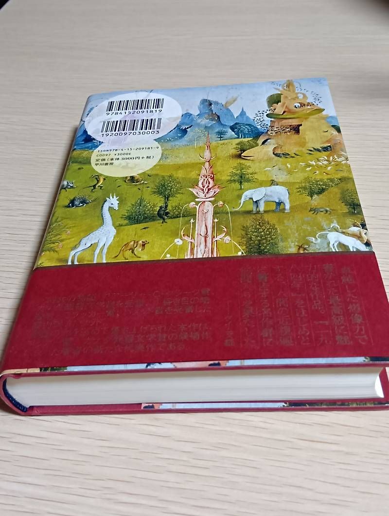 オリクスとクレイク マーガレット アトウッド 著 Margaret Atwood 原名 畔柳 和代 翻訳