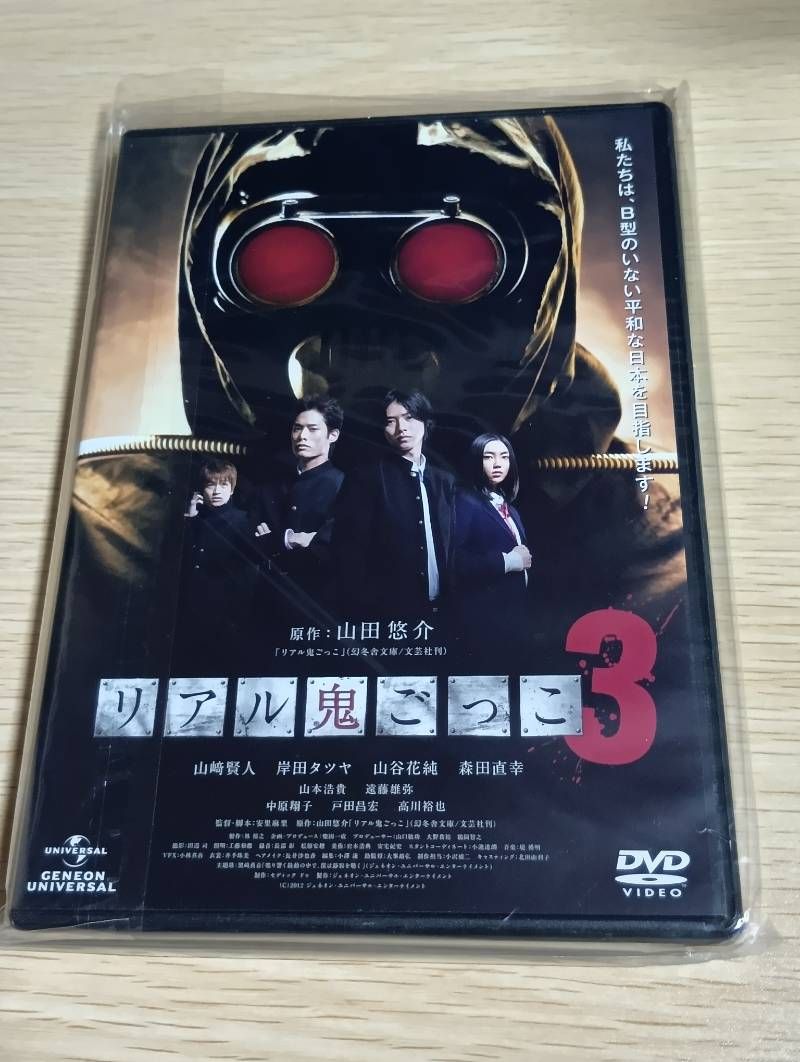 リアル鬼ごっこ3 [DVD] - メルカリ
