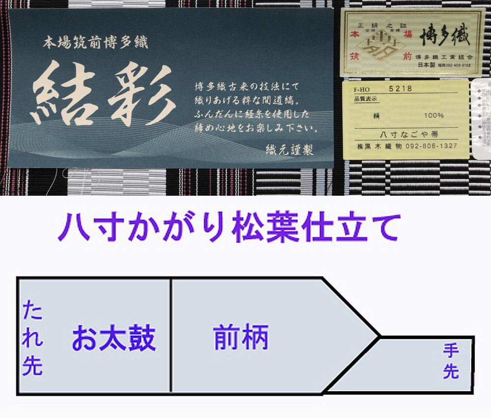 博多帯 黒木織物