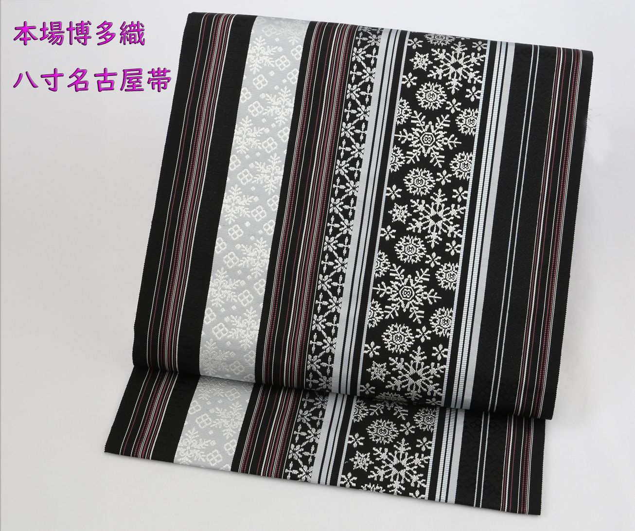 未仕立 博多帯 黒木織物 八寸名古屋帯 雪の結晶柄 黒地 仕立代込み