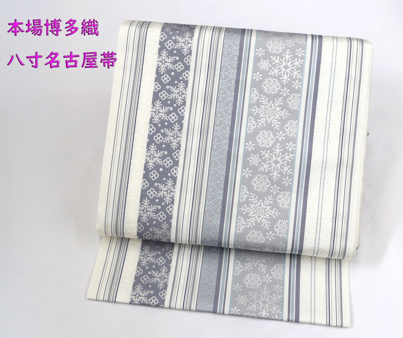 未仕立 博多帯 黒木織物 八寸名古屋帯 雪の結晶柄 白地グレー 仕立代込み