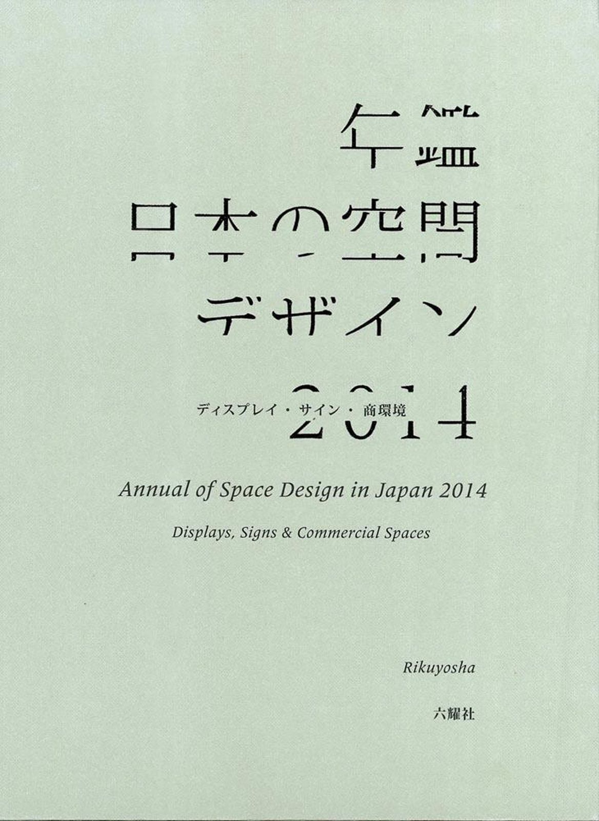 年鑑日本の空間デザイン2014―ディスプレイ・サイン・商環境 安い